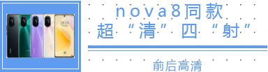 清晨雨拖地車?：我攤牌了我不裝了，沒錯我要曝光華為nova8！