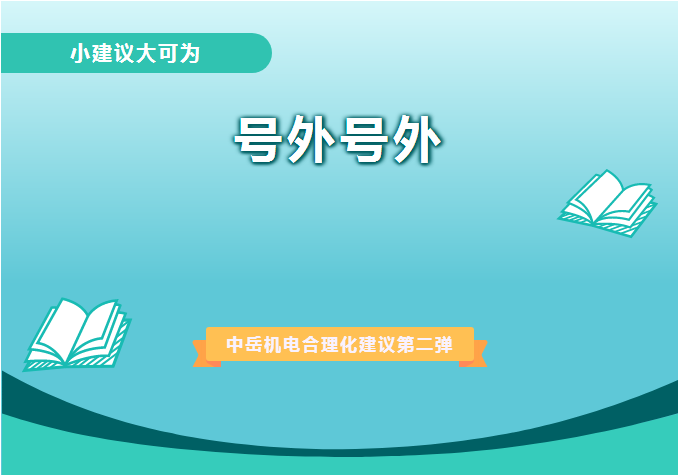 小建議大可為|中岳機電&清晨雨合理化建議第二彈