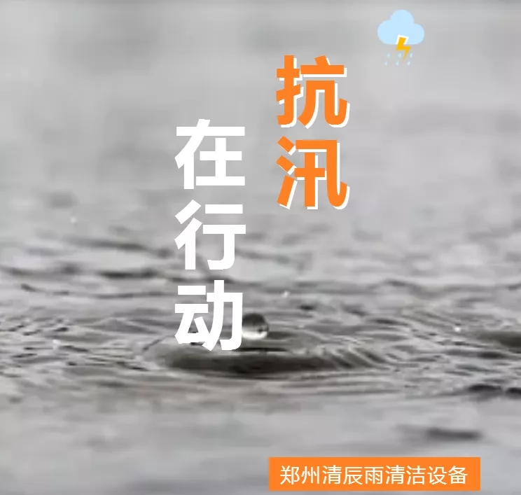 清晨雨抗“汛”在行動|從污泥濁水到潔凈如新，這個小區經歷了啥？